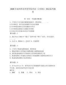 2026年福州外語外貿學院單招（計算機）測試備考題庫及答案（基礎+提升）