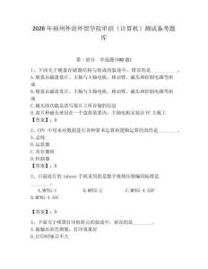 2026年福州外語外貿學院單招（計算機）測試備考題庫及答案（新）