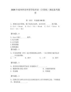 2026年福州外語外貿學院單招（計算機）測試備考題庫完整答案