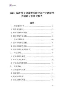 2025-2030年普通罐型發(fā)酵設備行業(yè)跨境出海戰(zhàn)略分析研究報告