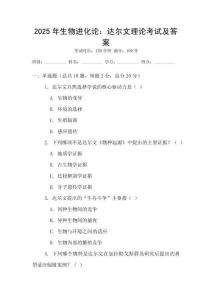 2025年生物進化論：達爾文理論考試及答案