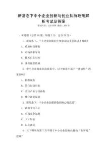 新常態(tài)下中小企業(yè)創(chuàng)新與創(chuàng)業(yè)扶持政策解析考試及答案