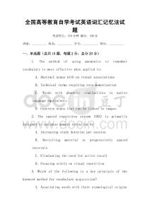 全国高等教育自学考试英语词汇记忆法试题