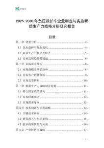 2025-2030年負壓救護車企業制定與實施新質生產力戰略分析研究報告