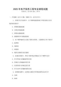 2025年電子信息工程專業(yè)課程試題