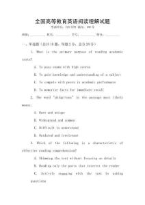 全國高等教育英語閱讀理解試題