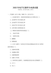 2025年電子元器件與電路試題