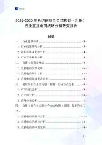2025-2030年易切削非合金結(jié)構(gòu)鋼（粗鋼）行業(yè)直播電商戰(zhàn)略分析研究報告