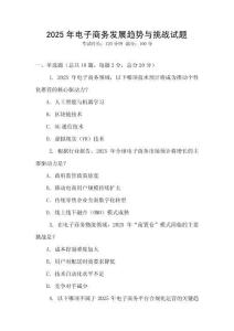 2025年電子商務(wù)發(fā)展趨勢(shì)與挑戰(zhàn)試題