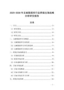 2025-2030年文獻(xiàn)數(shù)據(jù)庫行業(yè)跨境出海戰(zhàn)略分析研究報(bào)告