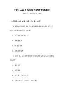 2025年電子商務(wù)發(fā)展趨勢(shì)探討真題