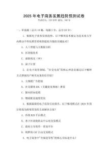 2025年電子商務(wù)發(fā)展趨勢(shì)預(yù)測(cè)試卷