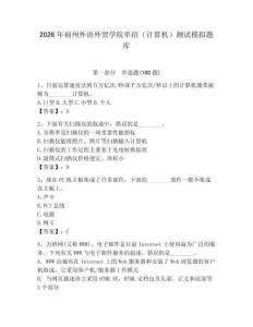 2026年福州外語外貿(mào)學(xué)院單招（計算機(jī)）測試模擬題庫學(xué)生專用