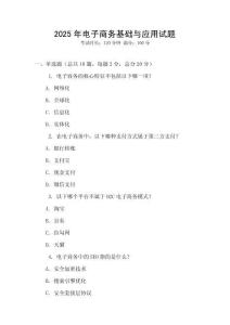 2025年電子商務(wù)基礎(chǔ)與應(yīng)用試題