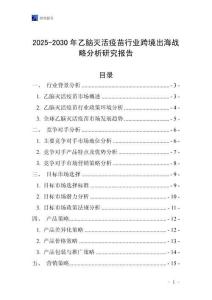 2025-2030年乙腦滅活疫苗行業(yè)跨境出海戰(zhàn)略分析研究報(bào)告