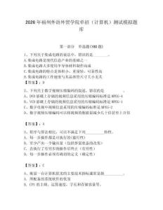 2026年福州外語外貿(mào)學(xué)院單招（計算機(jī)）測試模擬題庫完整