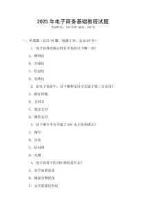 2025年電子商務(wù)基礎(chǔ)教程試題