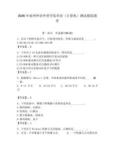 2026年福州外語外貿(mào)學(xué)院單招（計算機(jī)）測試模擬題庫附答案（典型題）