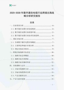 2025-2030年數(shù)字通信電纜行業(yè)跨境出海戰(zhàn)略分析研究報告