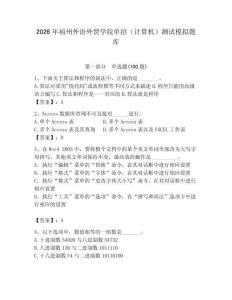 2026年福州外語外貿(mào)學(xué)院單招（計算機(jī)）測試模擬題庫附答案（完整版）