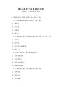 2025年電子商務(wù)概論試題