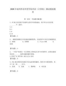 2026年福州外語外貿(mào)學(xué)院單招（計算機(jī)）測試模擬題庫附答案（實(shí)用）