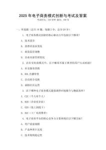 2025年電子商務(wù)模式創(chuàng)新與考試及答案