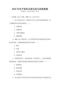 2025年電子商務(wù)法律法規(guī)與政策真題