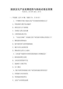 旅游文化產業發展趨勢與挑戰試卷及答案