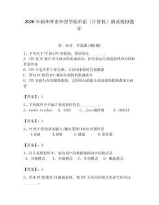 2026年福州外語外貿學院單招（計算機）測試模擬題庫附答案（能力提升）