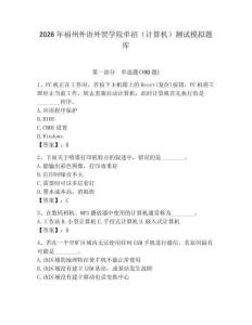 2026年福州外語外貿學院單招（計算機）測試模擬題庫附答案（達標題）