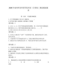 2026年福州外語外貿學院單招（計算機）測試模擬題庫附答案（黃金題型）