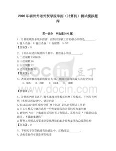 2026年福州外語外貿學院單招（計算機）測試模擬題庫（全國通用）