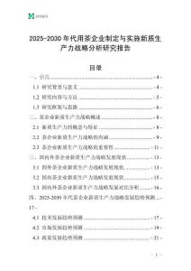 2025-2030年代用茶企業(yè)制定與實施新質生產力戰(zhàn)略分析研究報告