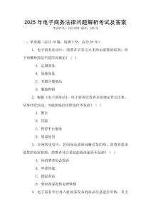 2025年電子商務(wù)法律問題解析考試及答案