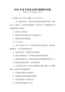 2025年電子商務(wù)法律問題解析試題