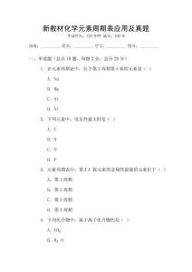 新教材化學元素周期表應用及真題