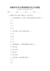 新教材化學元素周期表記憶方法真題