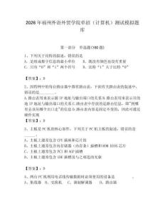 2026年福州外語外貿學院單招（計算機）測試模擬題庫（綜合卷）