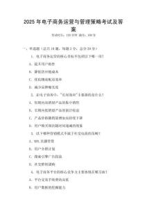 2025年電子商務(wù)運(yùn)營與管理策略考試及答案