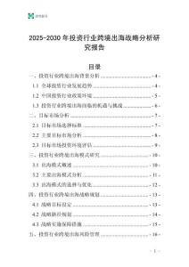 2025-2030年投資行業跨境出海戰略分析研究報告
