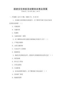 旅游文化體驗活動策劃試卷及答案