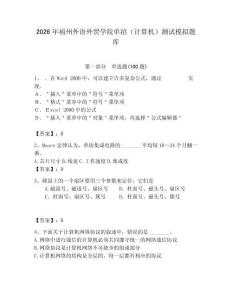 2026年福州外語外貿學院單招（計算機）測試模擬題庫（達標題）