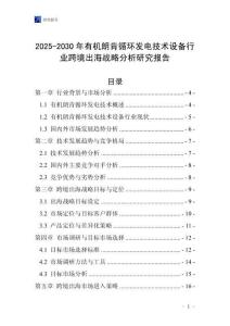 2025-2030年有機朗肯循環(huán)發(fā)電技術設備行業(yè)跨境出海戰(zhàn)略分析研究報告