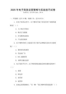 2025年電子商務運營策略與實戰技巧試卷