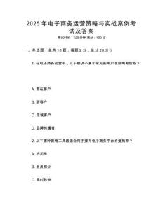 2025年電子商務運營策略與實戰案例考試及答案