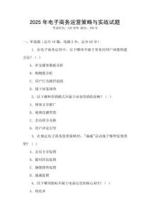 2025年電子商務運營策略與實戰試題