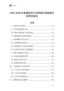 2025-2030年普通炭塊行業跨境出海戰略分析研究報告