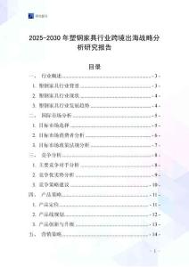 2025-2030年塑鋼家具行業跨境出海戰略分析研究報告