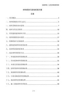 材料檢測(cè)與驗(yàn)收標(biāo)準(zhǔn)方案